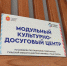 В Киреевском районе открылся модульный Дом культуры - Министерство культуры и туризма