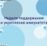 Неделя с 23 февраля по 1 марта объявлена Минздравом России неделей поддержания и укрепления иммунитета, а 1 марта отмечается Всемирный день иммунитета. - Министерство внутренней политики и развития местного самоуправления