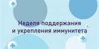 Неделя с 23 февраля по 1 марта объявлена Минздравом России неделей поддержания и укрепления иммунитета - Министерство по контролю и профилактике коррупционных нарушений