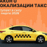 С 1 марта 2026 года вступают в силу требования к локализации автомобилей такси: разъяснения для перевозчиков - Министерство транспорта и дорожного хозяйства