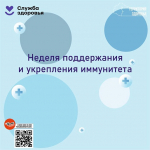 Неделя поддержания и укрепления иммунитета (в честь Всемирного дня иммунитета 1 марта)