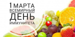 Неделя поддержания и укрепления иммунитета (в честь Всемирного дня иммунитета 1 марта)