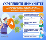 Неделя поддержания и укрепления иммунитета (в честь Всемирного дня иммунитета 1 марта)