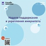 Неделя поддержания и укрепления иммунитета (в честь Всемирного дня иммунитета 1 марта)