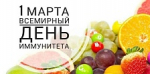 Неделя поддержания и укрепления иммунитета (в честь Всемирного дня иммунитета 1 марта)