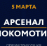 Туляки смогут бесплатно посмотреть матч "Арсенал" - "Локомотив" в кинотеатре - ТК Первый Тульский