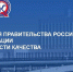 Юбилейный конкурс на соискание Премии Правительства РФ в области качества 2026 года - Министерство труда и соцзащиты