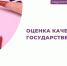 Оценка качества государственных услуг - Министерство труда и соцзащиты
