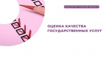 Оценка качества государственных услуг