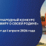 «Расскажи миру о своей Родине» - Министерство молодежной политики
