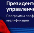 Тульская региональная комиссия по организации подготовки управленческих кадров для организаций народного хозяйства РФ информирует о начале проведения конкурсного отбора специалистов для подготовки в 2026/27 учебном году - Минэкономразвития