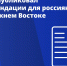 МИД России призвал туристов на Ближнем Востоке соблюдать меры безопасности и рекомендовал покинуть Иран и Израиль - ГТРК