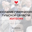 Послание губернатора Миляева: какие слова вызвали наибольший отлик у туляков - ИА Тульская пресса.Ru