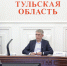 Губернатор Миляев призвал лишать тульские УК лицензий за плохую работу - ИА Тульская служба новостей