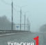 Со стороны Заокского района в Тулу надвигается снегопад - ТК Первый Тульский