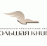 465 книг, 11 стран: открыт XXI сезон “Большой книги” - Управление культуры и туризма