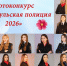 В Тульской области подвели итоги фотоконкурса «Леди полиция - 2026» - ТК Первый Тульский