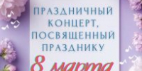 КОНЦЕРТ, посвященный МЕЖДУНАРОДНОМУ ЖЕНСКОМУ ДНЮ - ДШИ им. Г.Г. Галынина
