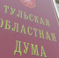 В этом году в Тульской области пройдут довыборы в областную и городскую Думы - Myslo.Ru