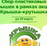 До 31 марта проводится эколого-благотворительная акция «Крышка-крутышка» - Министерство сельского хозяйства, природных ресурсов и экологии