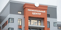 Четыре года исполнилось новому корпусу тульского перинатального центра: более 16 тысяч детей родились за этот срок в стенах учреждения - ИА Тульская служба новостей