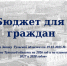Опубликован Бюджет для граждан к Закону Тульской области «О бюджете Тульской области на 2026 год и на плановый период 2027 и 2028 годов» - Министерство финансов