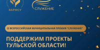 Миляев призвал поддержать Тульскую область в народном голосовании премии «Служение» - ИА Тульская пресса.Ru