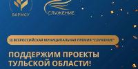 Два тульских проекта включены в топ-110 всероссийской премии «Служение» - ИА Тульская служба новостей