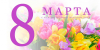 Поздравляем с 8 марта! - Министерство развития предпринимательства и торговли