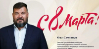 Илья Степанов поздравил тулячек с Международным женским днем - ИА Тульская пресса.Ru