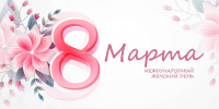 Поздравляем с 8 марта! - Министерство строительства
