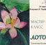 Не пропустите! Сегодня, 10 марта, в 18:30 – мастер-класс “Лотос” с Анастасией Порфирьевой! - Управление культуры и туризма