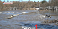 В Тульской области наступил режим половодья - ТК Первый Тульский