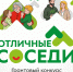 6 млн рублей на развитие местных сообществ: стартовал третий сезон конкурса «Отличные соседи» - Министерство развития предпринимательства и торговли