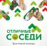 конкурс «Отличные соседи» - Общественная палата