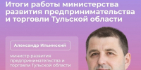 О проведении 12 марта 2026 года прямого эфира на тему: "Итоги работы министерства развития предпринимательства и торговли Тульской области за 2025 год" - Министерство развития предпринимательства и торговли