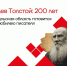 Наследие Толстого — в цифре и на карте: Тульская область готовится к 200-летию писателя - Управление культуры и туризма