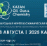 Международная нефтегазохимическая выставка «Kazan Oil, Gas & Chemistry — 2025» - Министерство промышленности