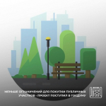 Меньше ограничений для покупки публичных участков – проект поступил в Госдуму