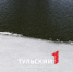 С паводком в Тульской области борются с помощью взрывчатки - ТК Первый Тульский