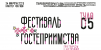 Пятый фестиваль гостеприимства Тульской области - Туристический портал