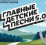 Вокально-хоровая студия “Звонкие капельки” стала победителями отборочного тура проекта “ГЛАВНЫЕ ДЕТСКИЕ ПЕСНИ 5.0”. - Управление культуры и туризма