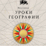 Национальный центр «Россия» открывает «Уроки географии»: путешествие по картам великой страны - Тульский драмтеатр
