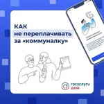 Оплачивайте коммунальные услуги с умом! Регистрируйтесь на Госуслуги Дом