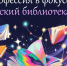 Глазами подростков - Библиотечно-информационный комплекс