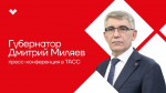 18 марта в 11:00 в информационном агентстве ТАСС состоится пресс-конференция губернатора Тульской области Дмитрия Миляева. 