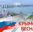 Да здравствует Крымская весна! Двенадцать лет вместе! - Общественная палата