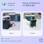 Более 2000 тысяч проблем туляков решено на портале "Открытый регион 71"