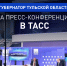 О чем говорил Миляев на пресс-конференции в ТАСС. Карточки - ИА Тульская пресса.Ru