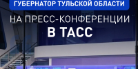 О чем говорил Миляев на пресс-конференции в ТАСС. Карточки - ИА Тульская пресса.Ru